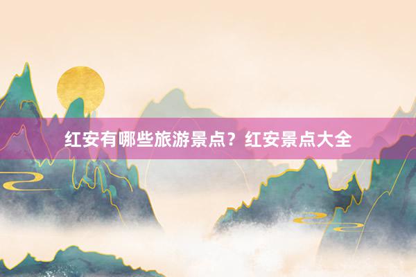 红安有哪些旅游景点？红安景点大全