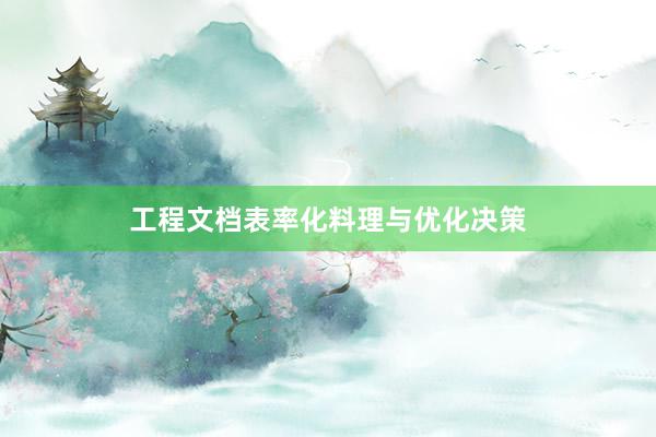 工程文档表率化料理与优化决策