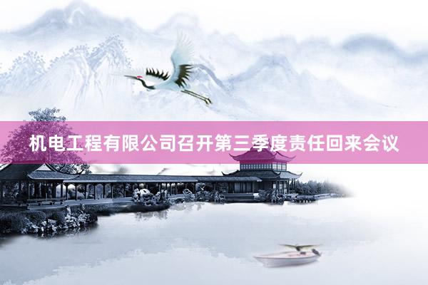 机电工程有限公司召开第三季度责任回来会议