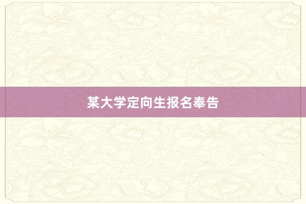 某大学定向生报名奉告
