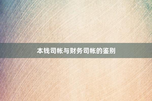 本钱司帐与财务司帐的鉴别