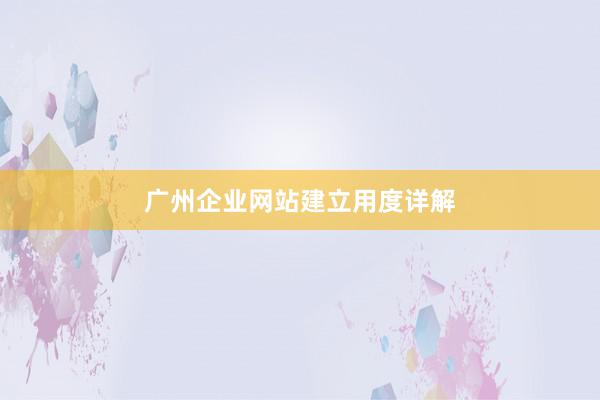 广州企业网站建立用度详解