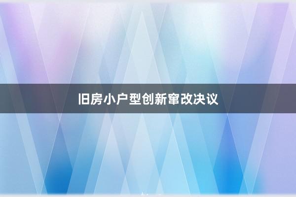 旧房小户型创新窜改决议