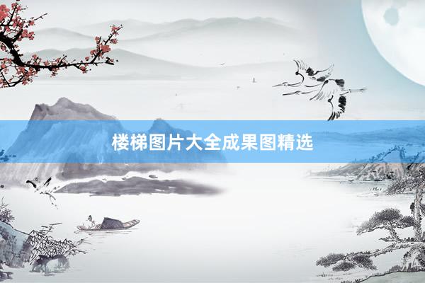 楼梯图片大全成果图精选