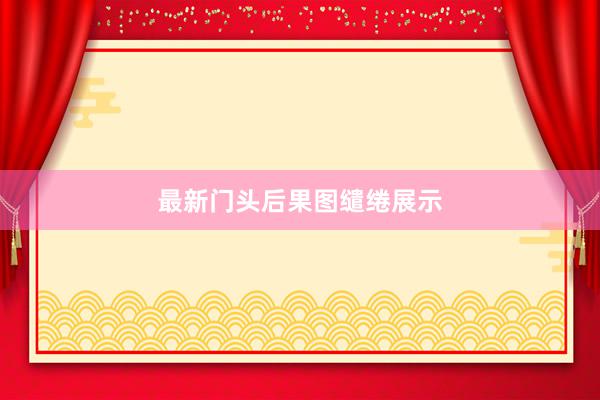 最新门头后果图缱绻展示
