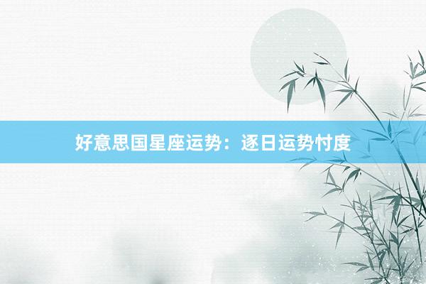 好意思国星座运势：逐日运势忖度