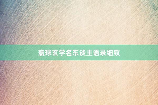 寰球玄学名东谈主语录细致
