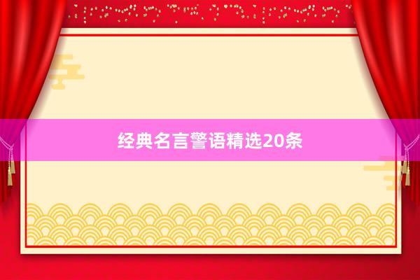 经典名言警语精选20条