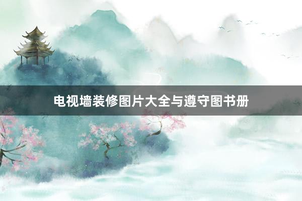 电视墙装修图片大全与遵守图书册