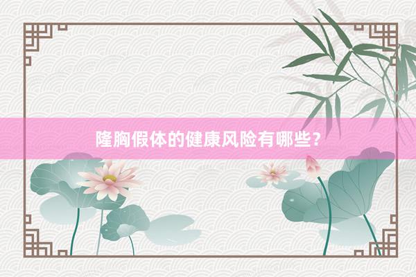 隆胸假体的健康风险有哪些？