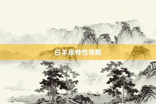 白羊座特性领略