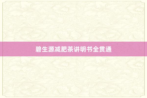 碧生源减肥茶讲明书全贯通