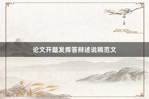 论文开题发挥答辩述说稿范文