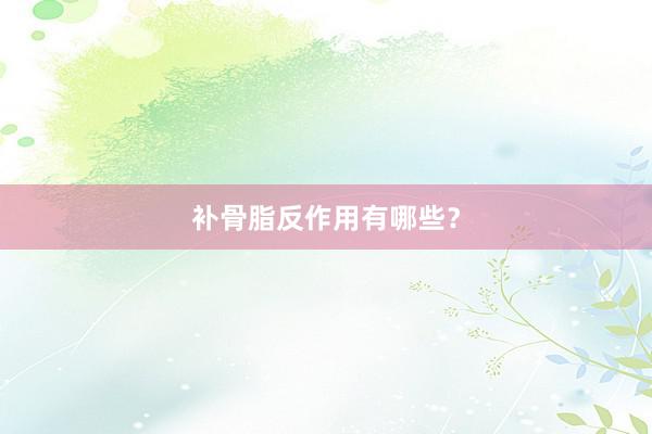 补骨脂反作用有哪些？