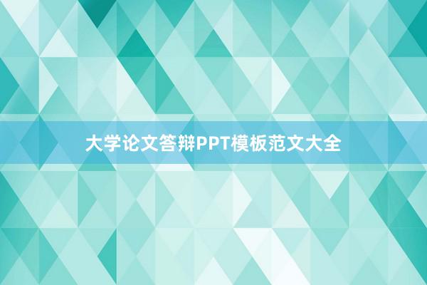 大学论文答辩PPT模板范文大全